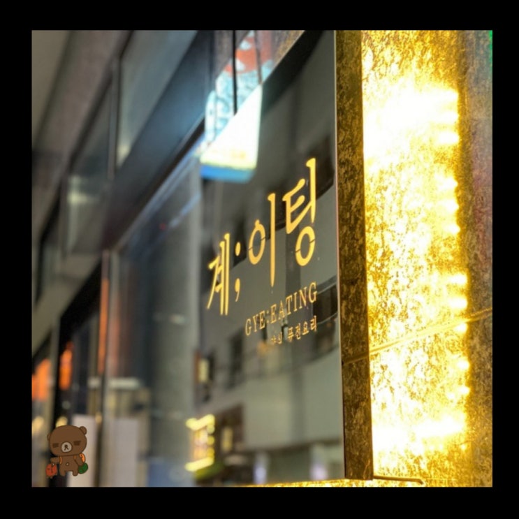  대연동맛집 계이팅 대연역 근처 분위기 좋은 신상 술집