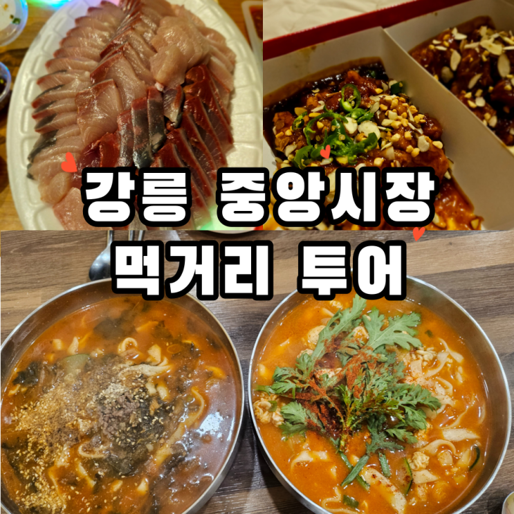  강릉 장칼국수 중앙시장 먹거리 투어 후기