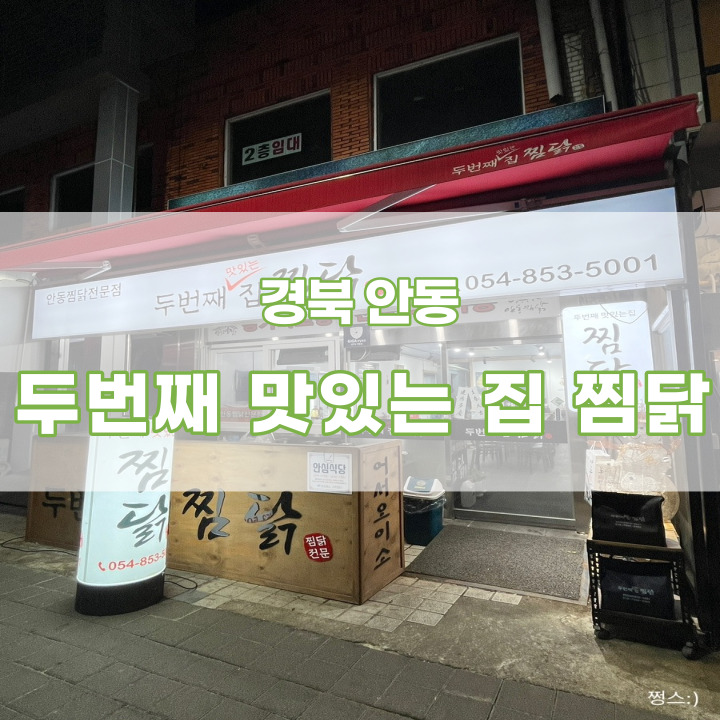  [경북안동] 안동찜닭맛집, 안동찜닭골목맛집, 찜닭 중에서 최고인 곳 <두번째 맛있는 집 찜닭>
