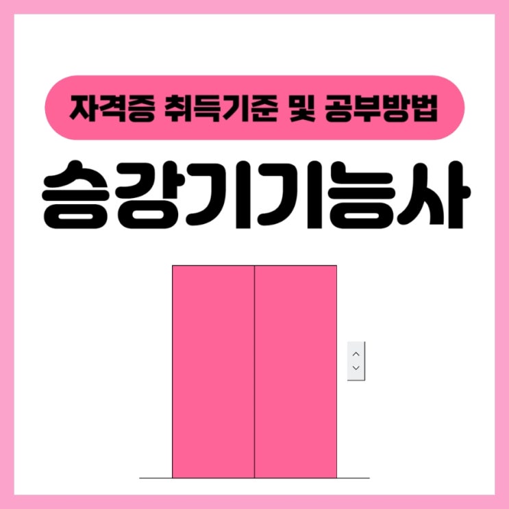 승강기기능사 자격증 취득기준 및 공부방법 승강기기능사 자격증 취득기준 및 공부방법