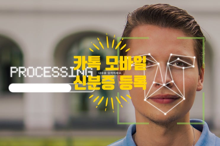 카카오톡모바일신분 발급 및 본인 인증하는 방법
