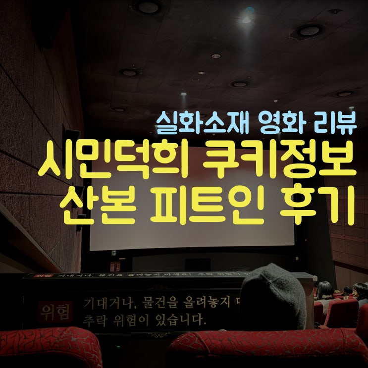  산본 피트인 영화 시민 덕희 2024 설날 영화 추천해요
