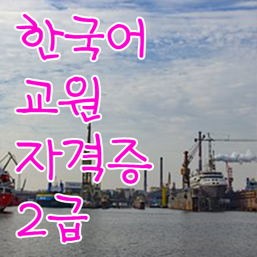  한국어교원자격증2급 자격요건 취득하여 취업하자 !!!