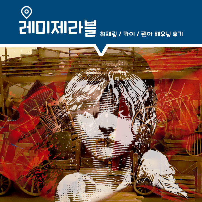  [관극] 뮤지컬 레미제라블 서울 후기 (CAST. 최재림 / 카이 / 린아)