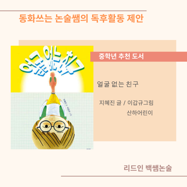 행당동 리드인 백쌤논술 추천도서 / 얼굴 없는 친구