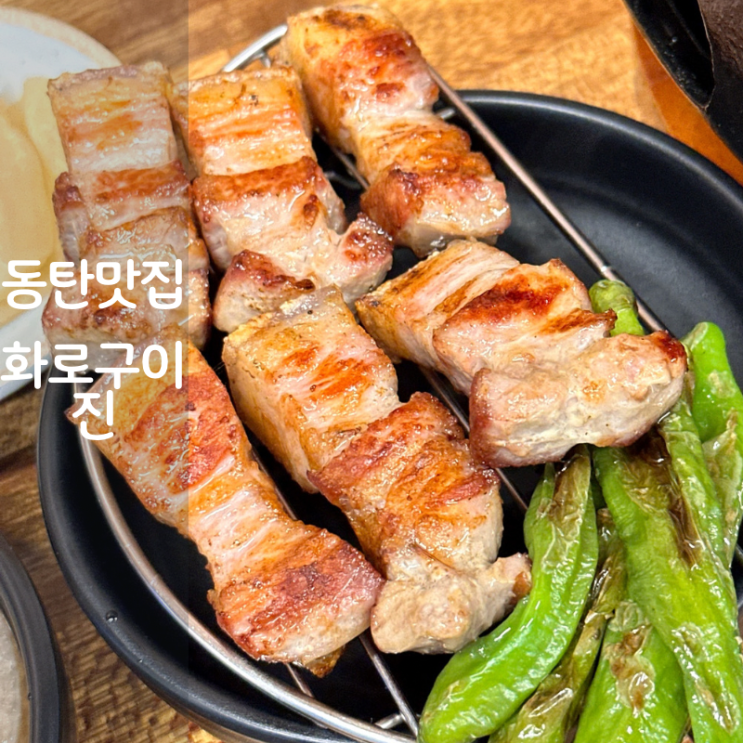  동탄 북광장 맛집 고기집 화로구이 진 삼겹살 구이