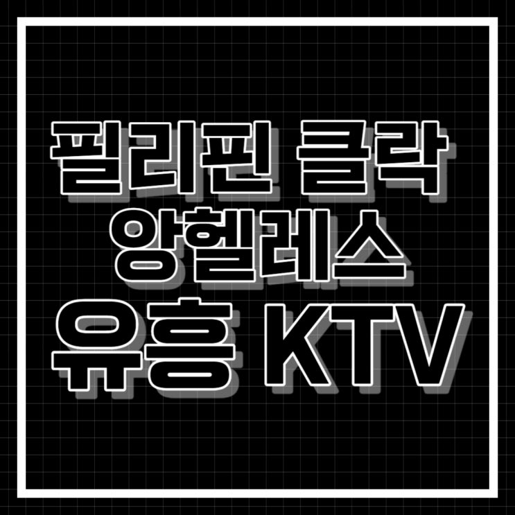 필리핀 클락 앙헬레스 유흥 KTV