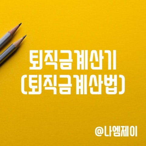고용노동부 퇴직금계산기, 발생기준 및 계산방법 고용노동부 퇴직금계산기, 발생기준 및 계산방법
