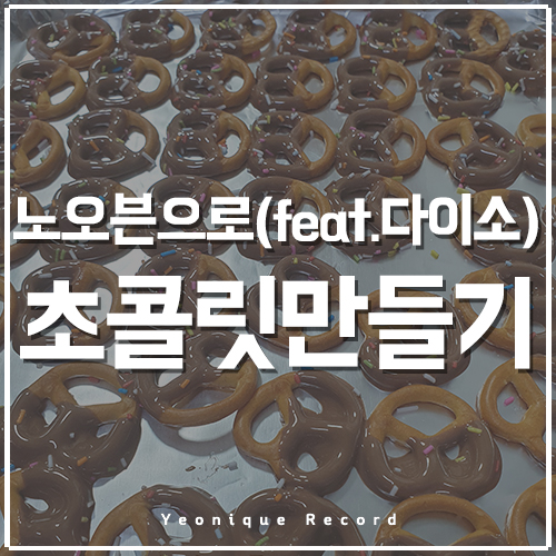  노오븐 초콜릿 만드는법(feat. 다이소), 간단하게 이쁜 발렌타인데이 선물 추천.