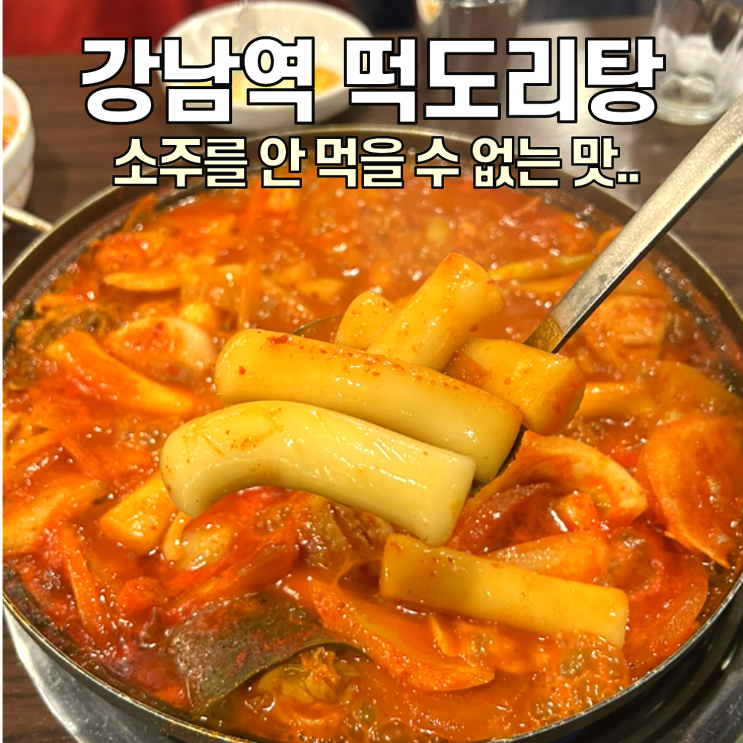  [강남역 맛집] 떡도리탕 / 웨이팅 했지만 그럼에도 맛있었던 곳