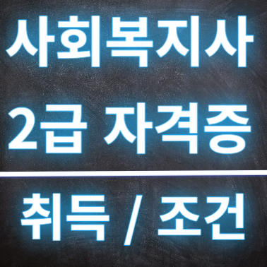  사회복지사2급 취득방법 및 조건 실급교육시간