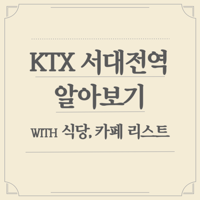 [KTX 서대전역] 식당, 카페리스트 (with 내부 지도)