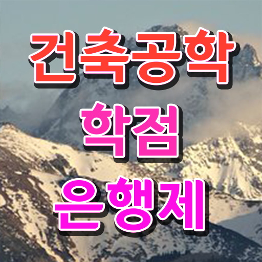  학은제 과제 건축공학과 편입 준비 여기서 확인하세요 ?!