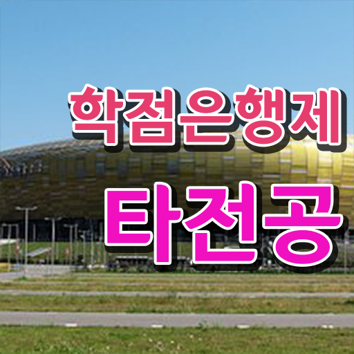  학점은행제 복수전공 학사편입 이것만 보세요 .