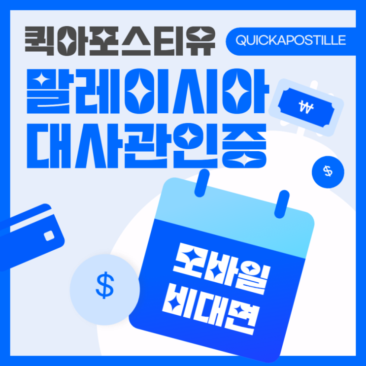  말레이시아 대사관인증, 모바일로 간편하게 준비하는 방법