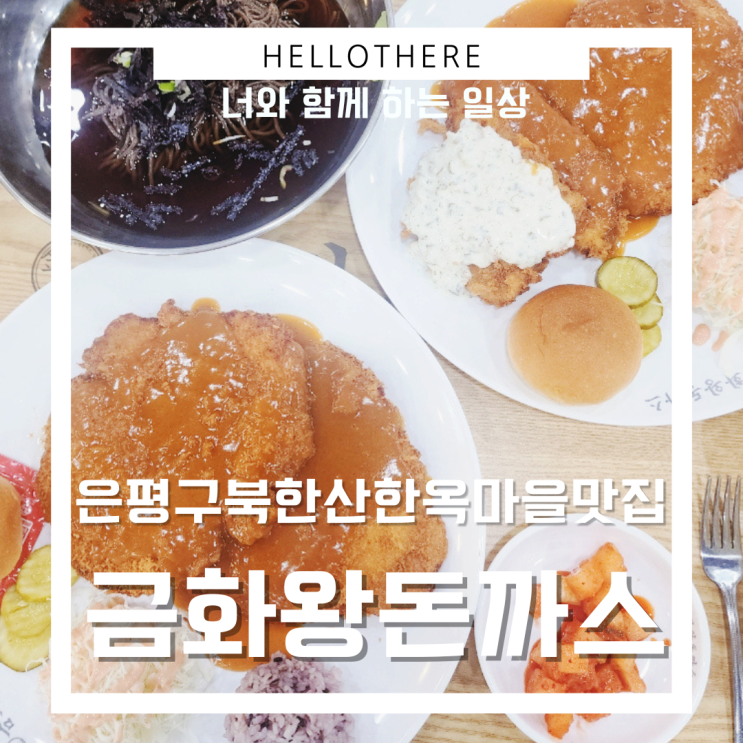  은평구 북한산 한옥마을 맛집 금화왕돈까스