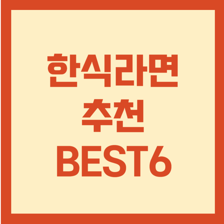  한식라면 추천 BEST6