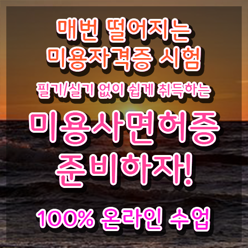  1인 왁싱샵 창업 미용사종합자격증 면허증 시험일정 여기서 확인하고 가세요 !!!