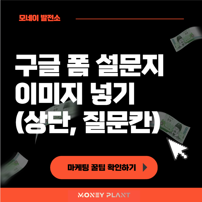  구글 폼 설문지에 사진 넣는 방법 (상단, 질문)