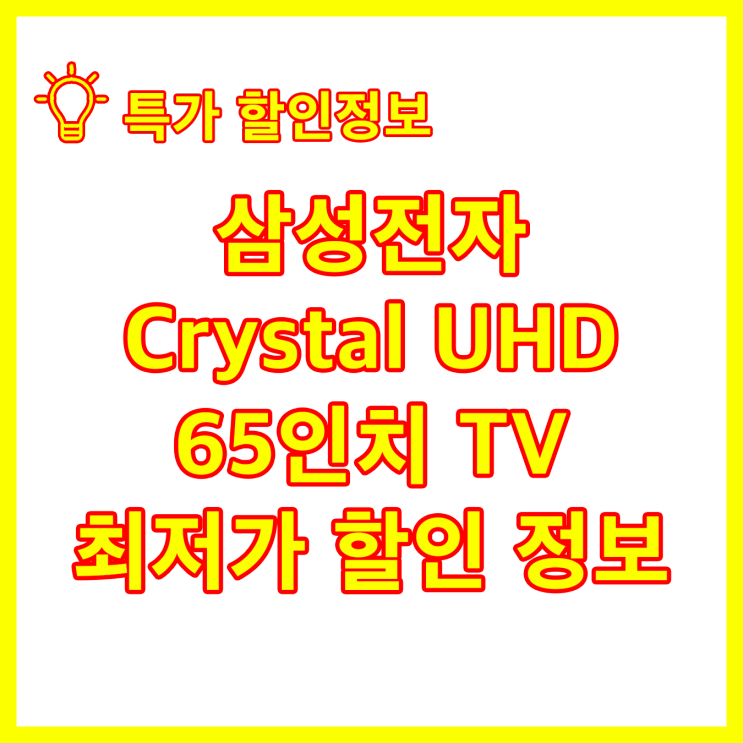 삼성전자 Crystal UHD 65인치 TV 최저가 할인 정보