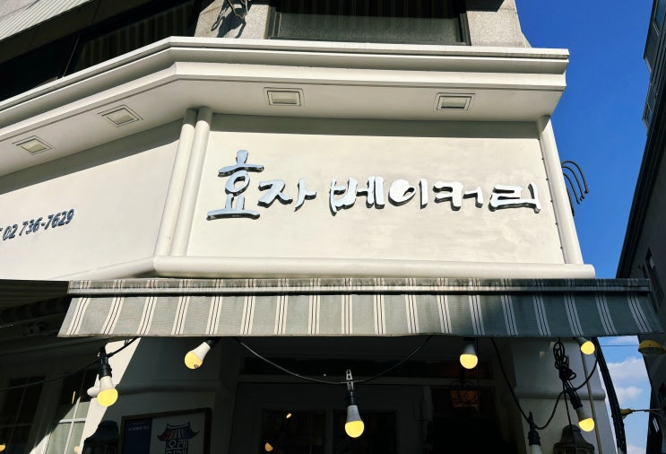  서촌 나들이 효자 베이커리 나만의 1등 픽은?