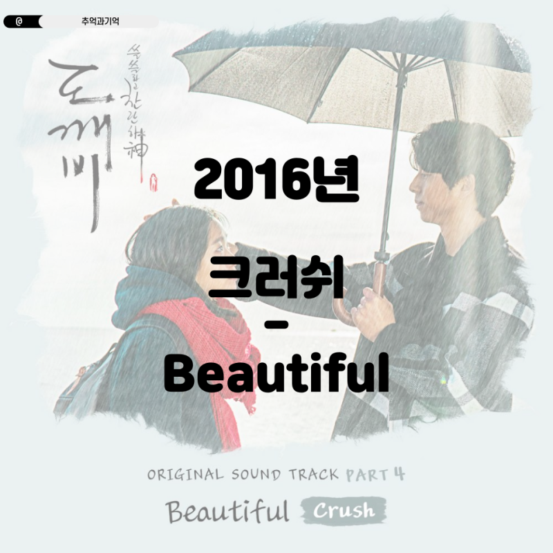 크러쉬 - Beautiful, 겨울 감성 노래하면 뷰티풀