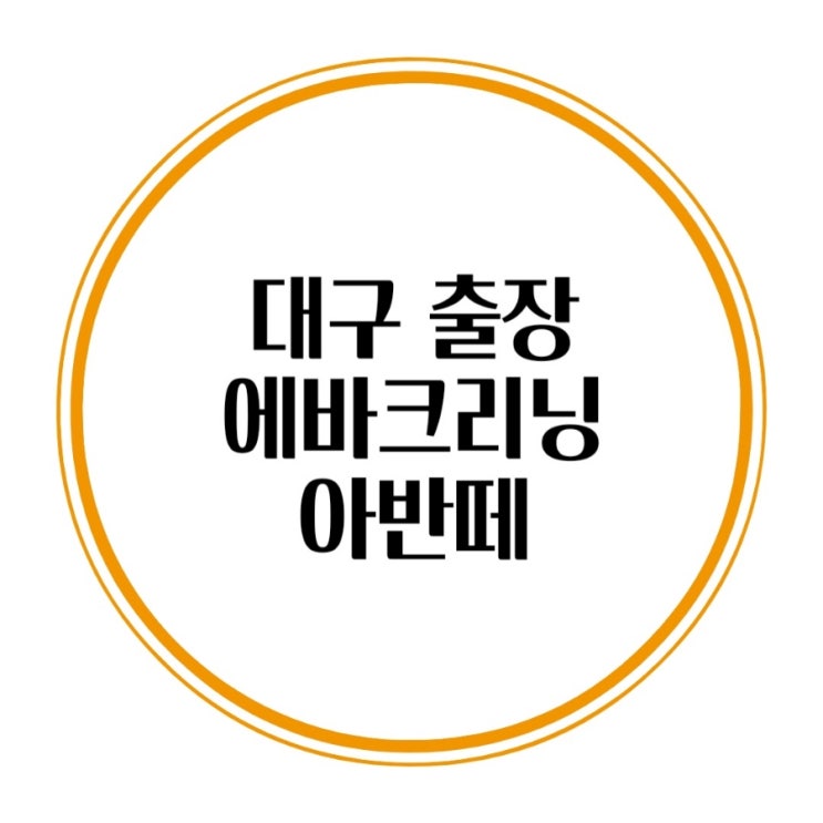  대구 출장 에바크리닝 전문 시공점은 다릅니다 아반떼 에바클리닝