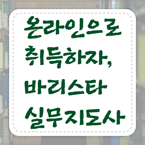  바리스타실무지도사 자격증 1급 교육 핵심 공개 !!!