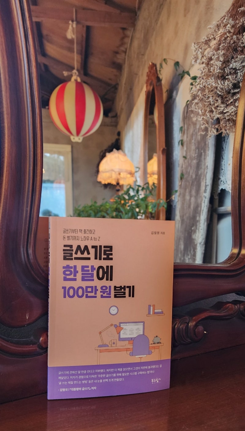 글 쓰는 방법과 돈 버는 방법을 동시에!! 글쓰기로 한달에 100만원 벌기 : 네이버 블로그