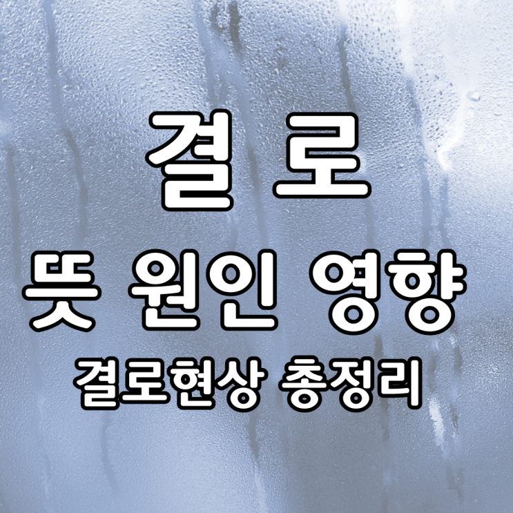  결로 뜻 원인 영향 결로현상 총정리
