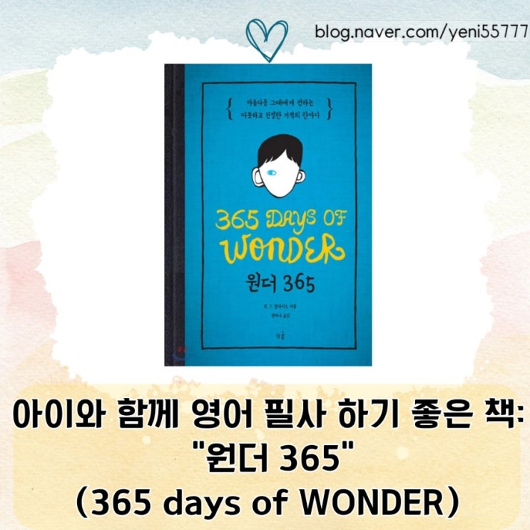  원더 365 (365 Days of Wonder) - 아이와 함께 영어 필사하기 좋은 책