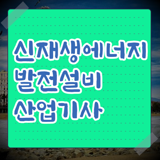  신재생에너지발전설비산업기사 응시자격 궁금하다면 ~