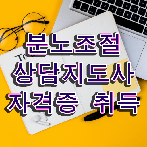 분노조절상담지도사 1급 자격증 준비방법 핵심 공개 ~ 한국자격검정원