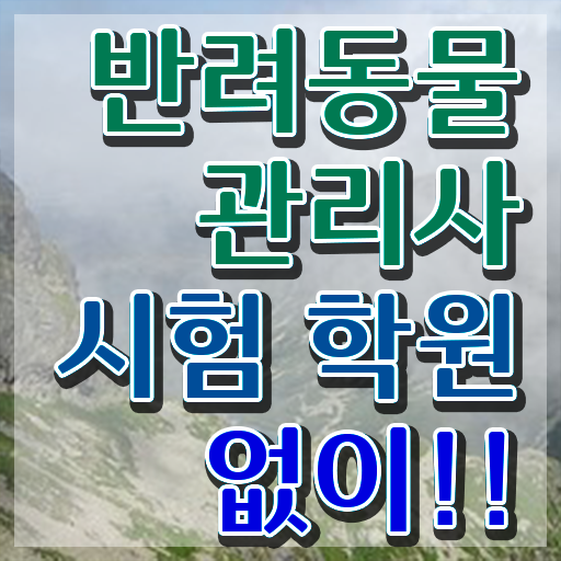  반려동물관리사 반려견운동지도사 무료 과정 알려드릴게요 ?