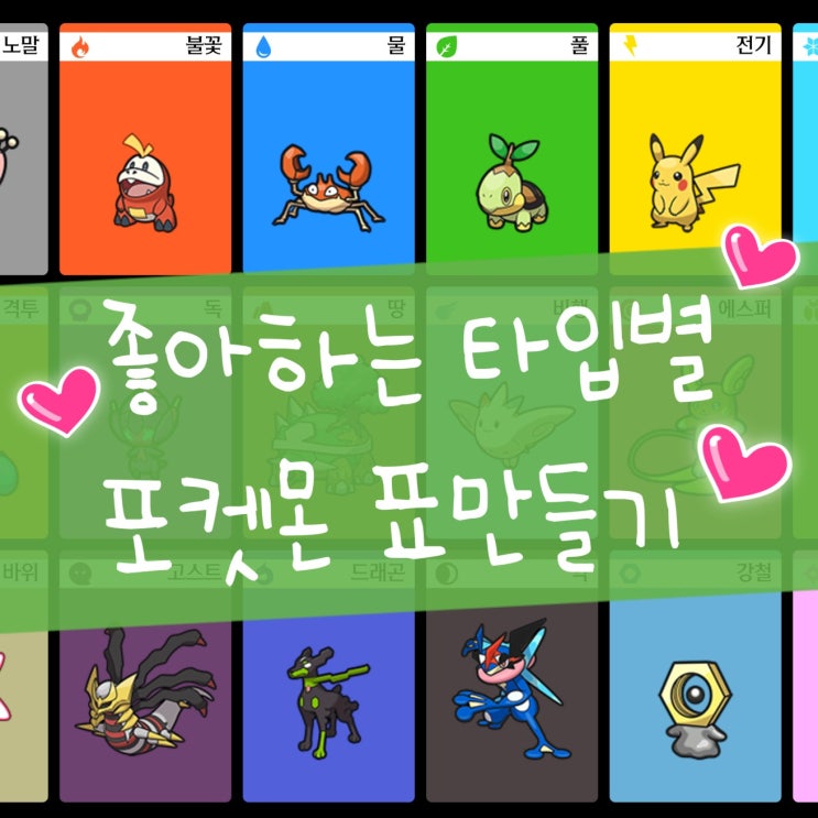  저도 좋아하는 타입별 포켓몬 타입 표 만들기