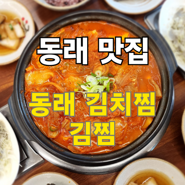  동래 맛집 김치찜 전문점 김찜