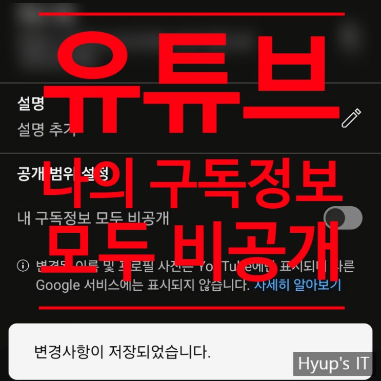  유튜브 구독 비공개로 개인정보 보호하기