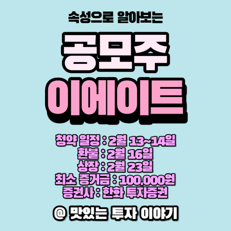  이에이트 무슨 회사인 줄은 알고 하자