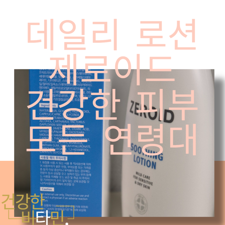  저자극 베이직로션 제로이드 수딩 로션 디펜사마이드 진정 보습 성분및 사용효과 유.소아 및 가족로션