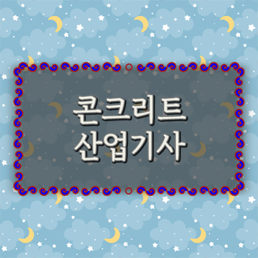  학은제 , 콘크리트산업기사 학위증명서 궁금해 .