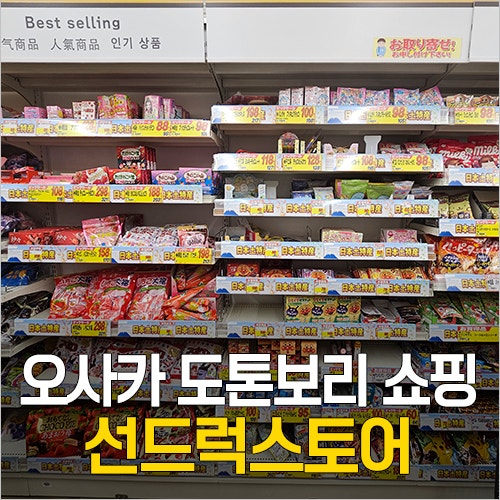  일본 오사카 드럭스토어 추천 - 도톤보리 선드럭스토어 쇼핑리스트 (과자, 화장품, 의약품)