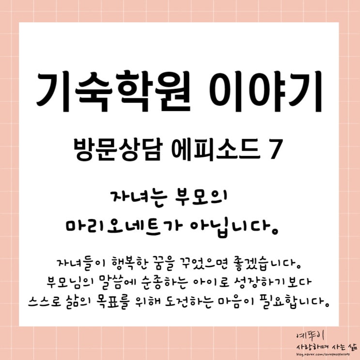  재수기숙학원 입학 안내 에피소드 7 자녀의 꿈을 응원합니다 부모의 마리오네트가 아닙니다