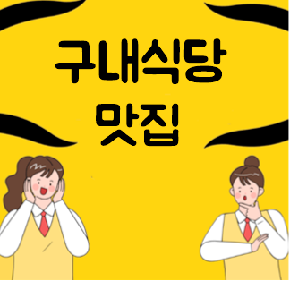  서울 구내식당 맛집 순위 TOP13 내돈내산 추천(LS용산타워아워홈 큰길타워 신세계푸드 맘초이 LG서울역 예술의전당예향 명동성당)