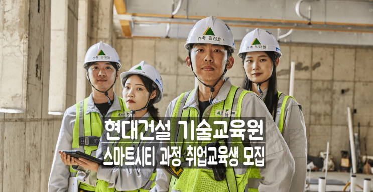  현대건설기술교육원 Smart City 과정 국비지원 교육생 모집
