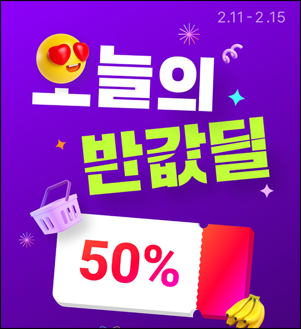 11번가 반값쿠폰 이벤트(무배)선착, 12시,18시 ~02.15 11번가 반값쿠폰 이벤트(무배)선착, 12시,18시 ~02.15