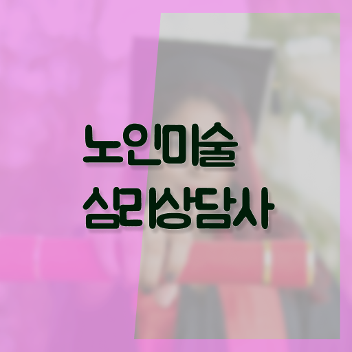  노인미술심리상담사 자격증 시험 정보 꾸러미 ?