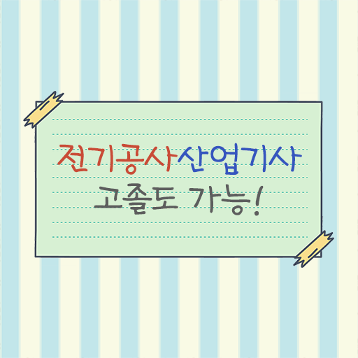  저는 이렇게 했습니다 ! 전기공사산업기사 응시자격