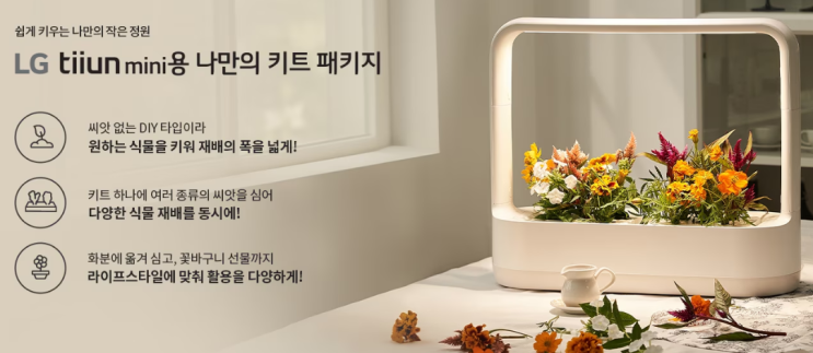 LG 틔운 미니 엘지 집들이 선물 tiiun mini 처음 설치 방법 조립 설명 수경재배 영양제 재배 씨앗키트 가정용 텃밭 가드닝 식집사 ThinQ 앱 연결 식물재배기 청소 등록 LG 틔운 미니 엘지 집들이 선물 tiiun mini 처음 설치 방법 조립 설명 수경재배 영양제 재배 씨앗키트 가정용 텃밭 가드닝 식집사 ThinQ 앱 연결 식물재배기 청소 등록
