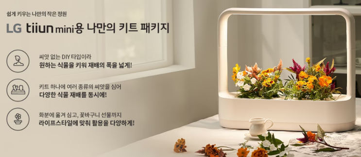 LG 틔운 미니 엘지 집들이 선물 tiiun mini 처음 설치 방법 조립 설명 수경재배 영양제 재배 씨앗키트 가정용 텃밭 가드닝 식집사 ThinQ 앱 연결 식물재배기 청소 등록