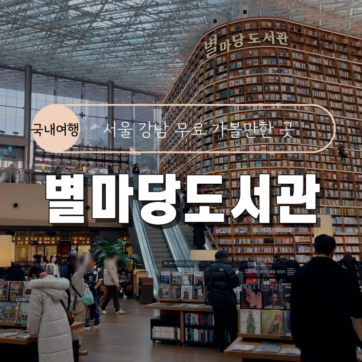 [서울 강남 코엑스 스타필드 무료 가볼만한 곳] 별마당 도서관